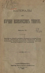 Материалы для изучения великорусских говоров. Выпуск 9