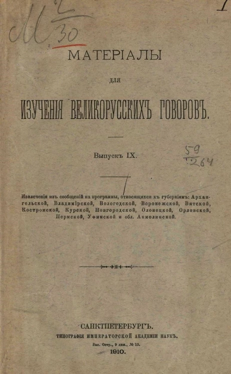 Материалы для изучения великорусских говоров. Выпуск 9