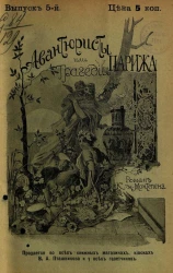 Авантюристы, или Трагедии Парижа. Выпуск 5