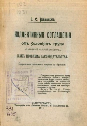 Коллективные соглашения об условиях труда (тарифный рабочий договор), как проблема законодательства. Современное положение вопроса во Франции