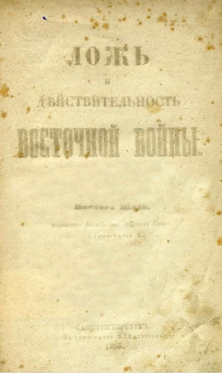 Ложь и действительность Восточной войны