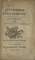 Утренники влюбленного