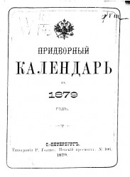 Придворный календарь на 1879 год