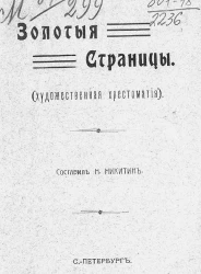 Золотые страницы. Художественная хрестоматия