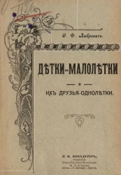 Детки-малолетки и их друзья-однолетки. Рассказы для детей младшего возраста