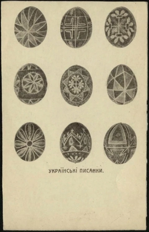 Украинские писанки. Открытое письмо