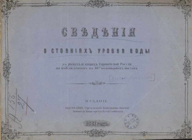 Сведения о стояниях уровня воды в реках и озерах Европейской России по наблюдениям на 80 водомерных постах
