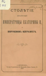 Столетие декларации императрицы Екатерины II о вооруженном нейтралитете. Протокол заседаний 3-го и 16-го апреля