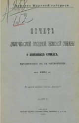 Земство Курской губернии. Отчет Дмитриевской уездной земской управы о денежных суммах, находившихся в ее распоряжении за 1901 год