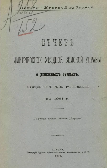 Земство Курской губернии. Отчет Дмитриевской уездной земской управы о денежных суммах, находившихся в ее распоряжении за 1901 год