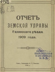 Отчет Земской управы Гдовского уезда 1909 года