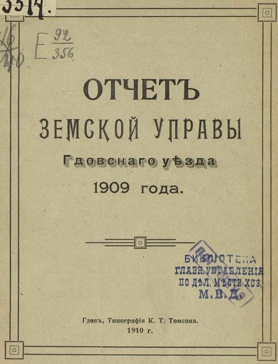 Отчет Земской управы Гдовского уезда 1909 года
