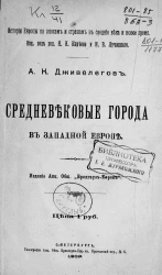 История Европы по эпохам и странам в средние века и новое время. Средневековые города в Западной Европе