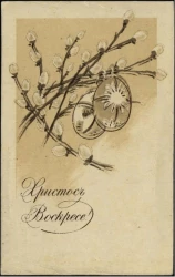 Христос Воскресе! Открытое письмо. Вариант 14