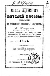 Книга адресов жителей Москвы, составленная по официальным сведениям и документам. 1854. Книга чиновников служащих