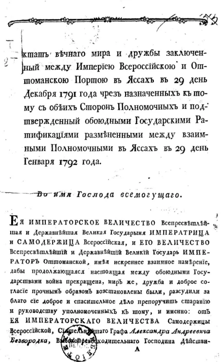 Трактат вечного мира и дружбы, заключенный между Империею Всероссийскою и Оттоманскою Портою в ставке главнокомандующего генерала фельдмаршала графа Румянцева в Константинополе в 13 день января 1775 года