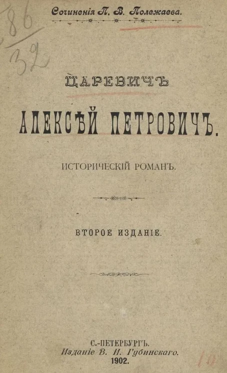 Интриги и казни в истории XVIII столетия. Царевич Алексей Петрович. Исторический роман. Издание 2