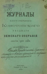 Журналы 37-го очередного Конотопского уездного земского собрания сессии 1901 года