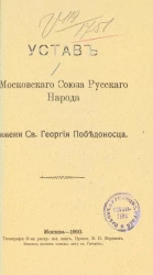 Устав Московского союза русского народа имени святого Георгия Победоносца
