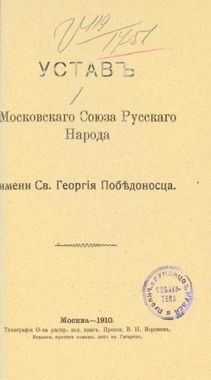 Устав Московского союза русского народа имени святого Георгия Победоносца