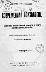 Современная психология. Критическая история немецкой психологии за вторую половину девятнадцатого века