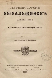 Первый сорок бывальщинок для крестьян. Часть 1. Издание 2