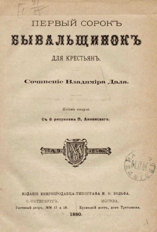 Первый сорок бывальщинок для крестьян. Часть 1. Издание 2