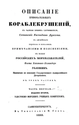 Описание примечательных кораблекрушений в разные времена случившихся. Часть 1. Издание 2