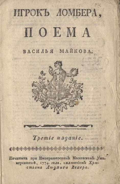 Игрок ломбера. Издание 3