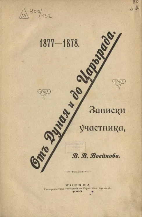 От Дуная и до Царьграда. Записки участника Василия Васильевича Воейкова