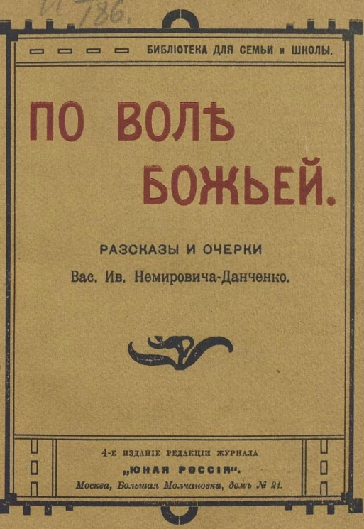 Библиотека для семьи и школы. По воле божьей. Рассказы и очерки. Издание 4