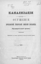 Канализация и осушение Ярославской губернской земской больницы. Предварительный проект