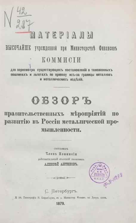 Материалы высочайше учрежденной при Министерстве финансов Комиссии для пересмотра существующих постановлений о таможенных пошлинах и льготах по привозу из-за границы металлов и металлический изделий