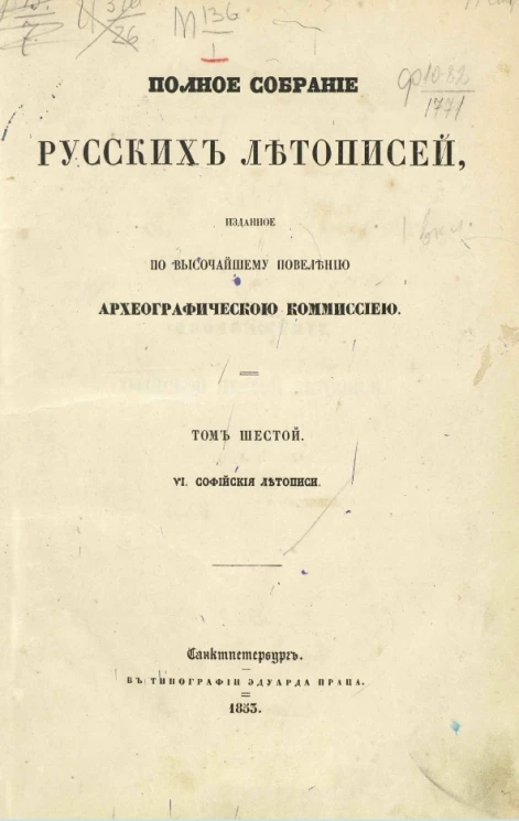 Полное собрание русских летописей, изданное по высочайшему повелению Археографической комиссией. Том 6. VI. Софийские летописи