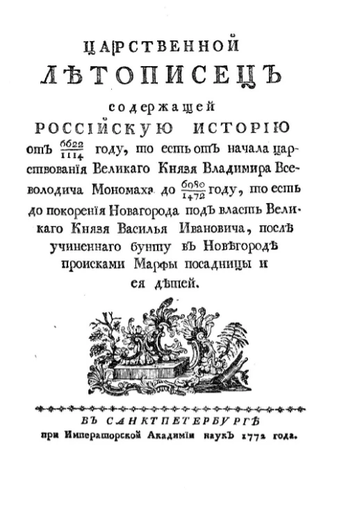 Царственный летописец, содержащий российскую историю от 6622/1114 году, то есть от начала царствования великого князя Владимира Всеволодича Мономаха до 6980/1472 году