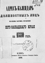 Адрес-календарь должностных лиц по всем частям Управления Юго-Западного края на 1880 год