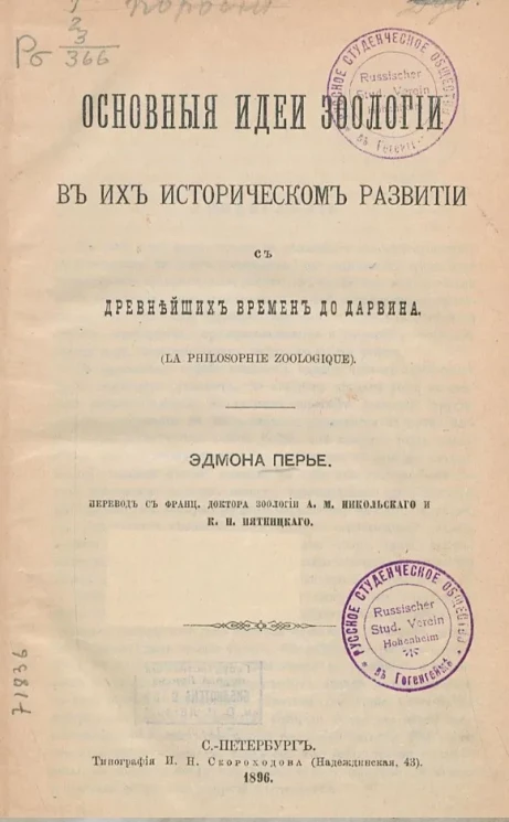 Основные идеи зоологии в их историческом развитии с древнейших времен до Дарвина (La philosophie zoologique)