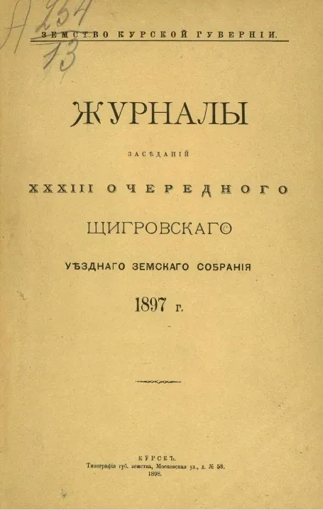 Земство Курской губернии. Журналы заседаний 33-го очередного Щигровского уездного земского собрания 1897 года