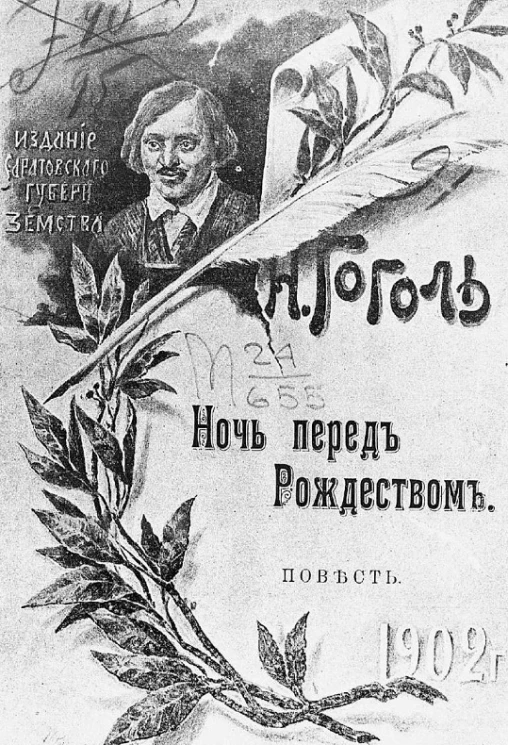 Ночь перед рождеством. Повесть