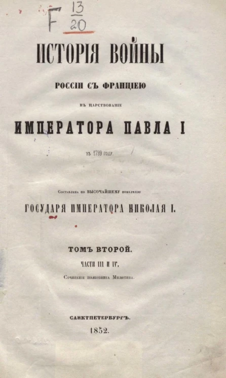 История войны России с Францией в царствование императора Павла I в 1799 году. Том 2. Части 3 и 4