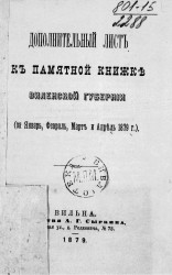 Дополнительный лист к памятной книжке Виленской губернии (за январь, февраль, март и апрель 1879 года)