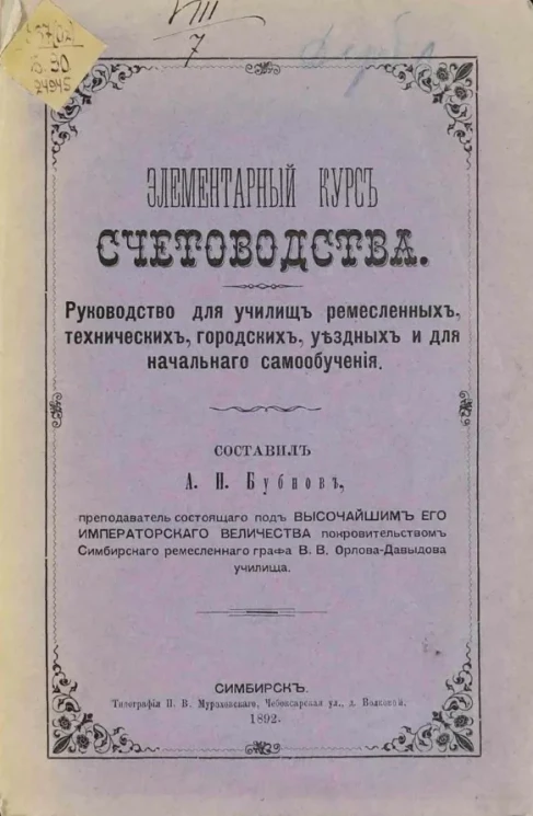 Элементарный курс счетоводства. Руководство для училищ ремесленных, технических, городских, уездных и для начального самообучения