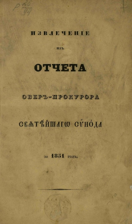 Извлечение из отчета по ведомству духовных дел православного исповедания за 1851 год