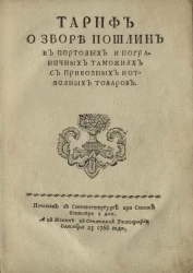 Тариф о сборе пошлин в портовых и пограничных таможнях, с привозных и отвозных товаров