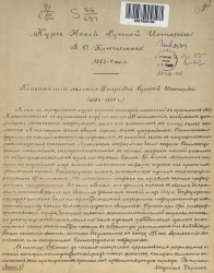 Курс новой русской истории Василия Осиповича Ключевского. Главнейшие явления 4-го периода русской истории (1598-1855 года)