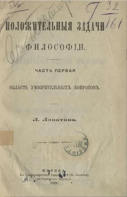 Положительные задачи философии. Часть 1. Область умозрительных вопросов