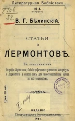 Литературная библиотека. № 3. Статьи о Лермонтове