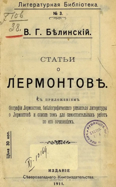 Литературная библиотека. № 3. Статьи о Лермонтове