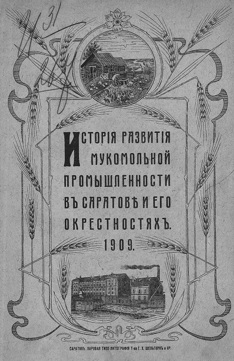 История развития мукомольной промышленности в Саратове и его окрестностях, 1909
