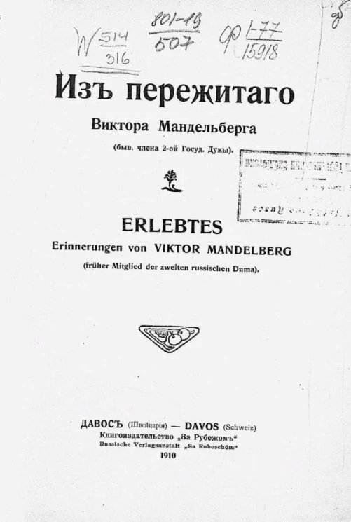 Из пережитого. Воспоминания